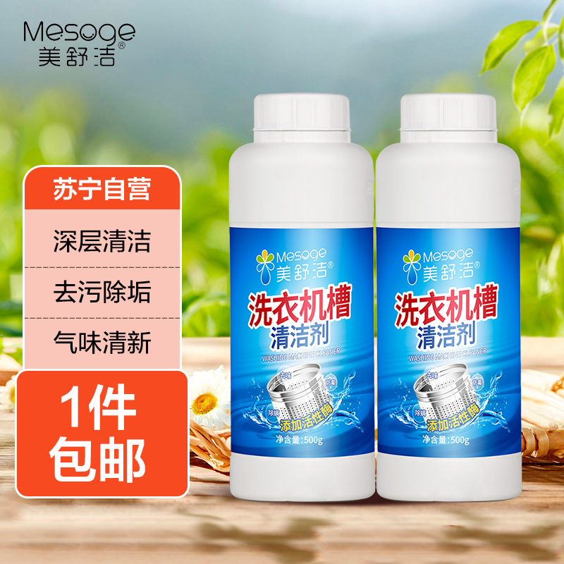 美舒洁洗衣机槽清洁剂500g*2