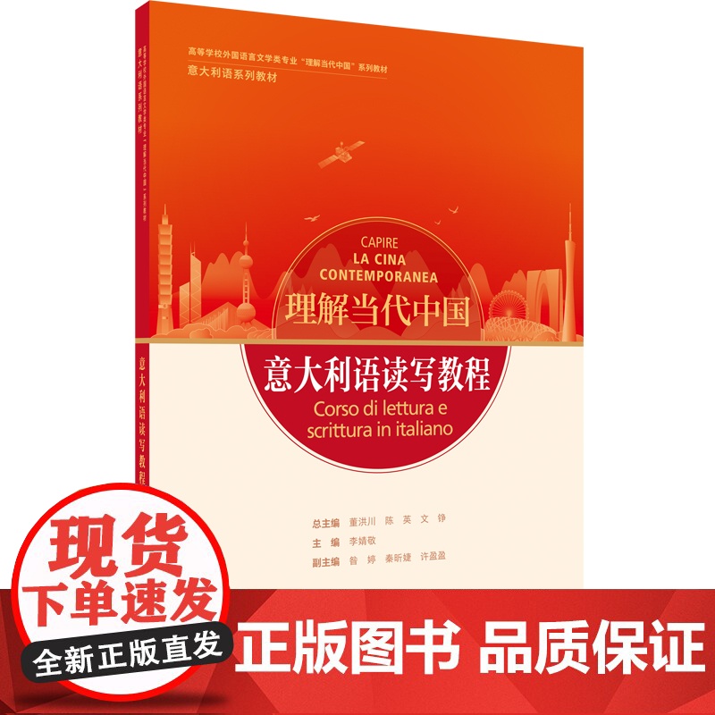 意大利语演讲教程 意读写教程 翻译教程 高级汉意翻译教程 高等学校外国语言文学类专业 理解当代中国系列教材 意大利语系列高清大图