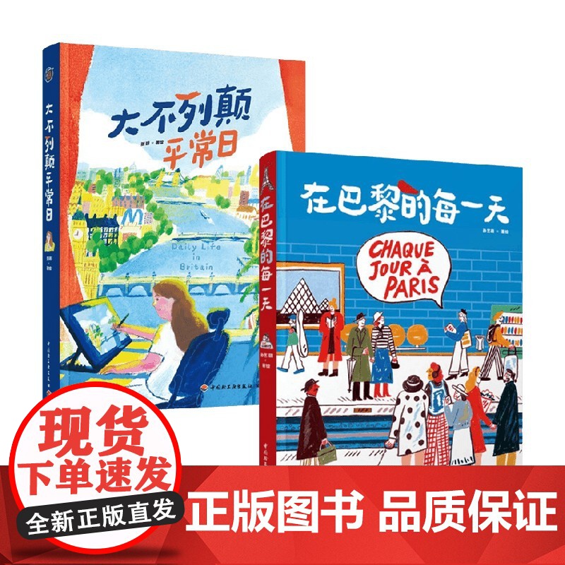 大不列颠平常日+在巴黎的每一天 张玥等 著 旅游高清大图