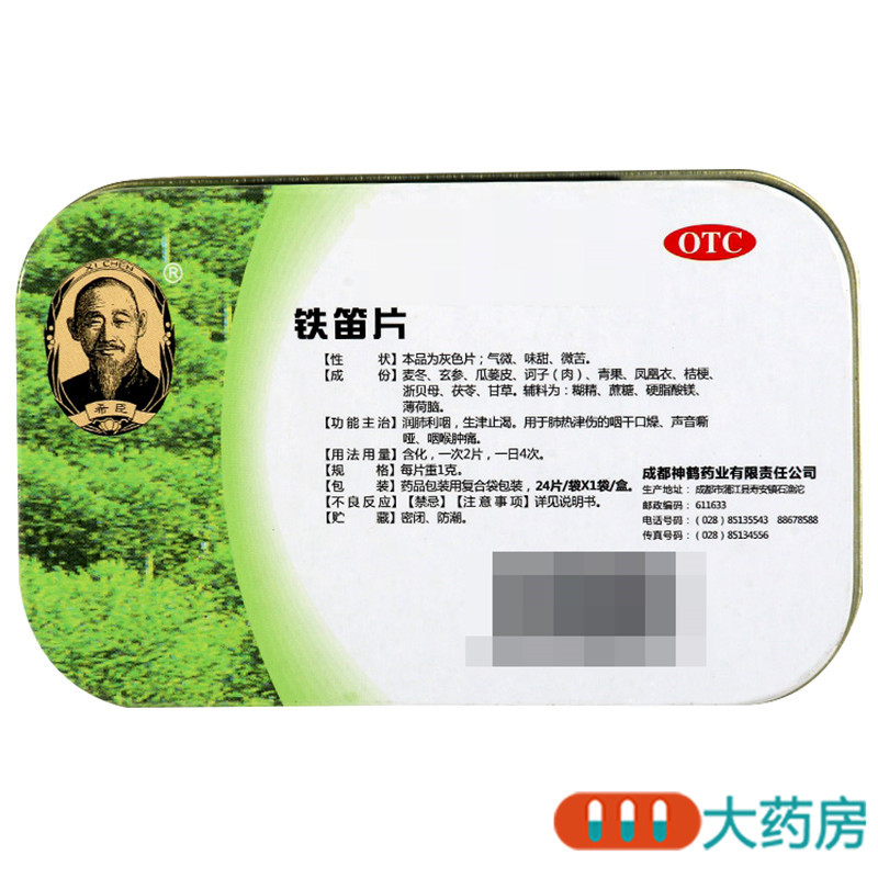 希臣 铁笛片 24片/袋*1袋/盒润肺利咽 生津止渴 用于肺热津伤咽干口燥 声音嘶哑 咽喉肿痛