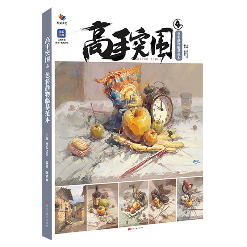 [正版]高手突围4色彩静物临摹范本 2023烈公文化阮鸿育高清大图