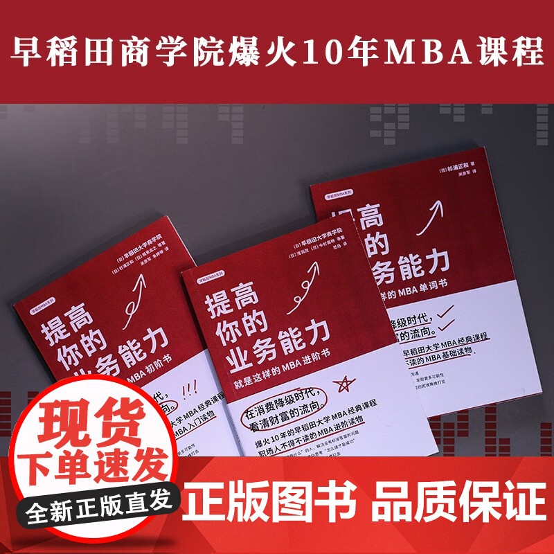 早稻田MBA提高你的业务能力全三册 掌握职场关键词 参透商业底层逻辑 在消费降级时代 看清财富流向 领读文化高清大图