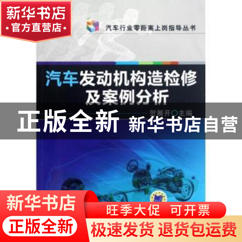 正版 汽车发动机构造检修及案例分析 贺展开主编 机械工业出版社