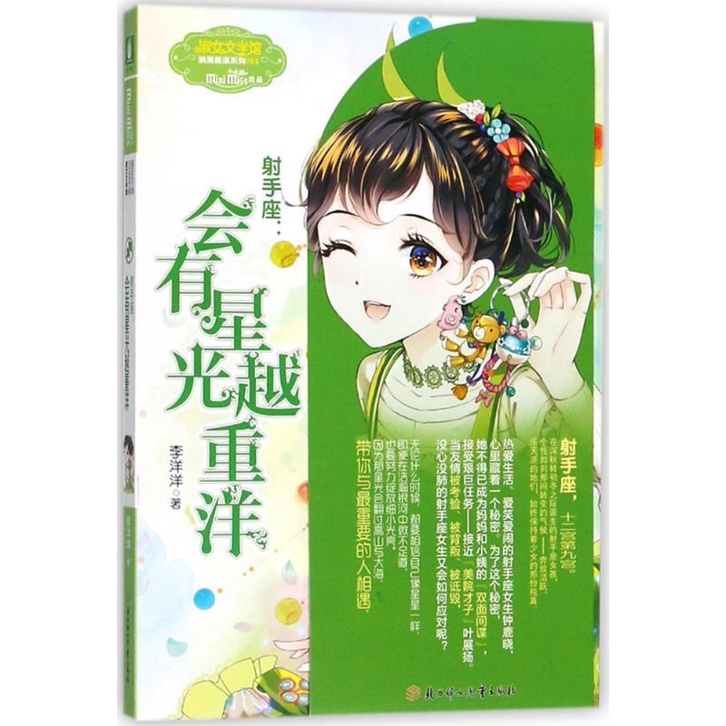 正版新书]意林·小小姐.浪漫星语系列?射手座(会有星光越重洋)