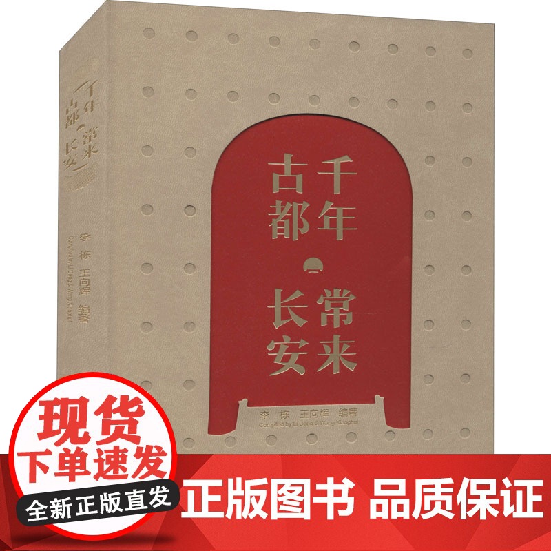千年古都 常来长安 李栋,王向辉 编 地域文化 群众文化社科 正版图书籍 西安出版社