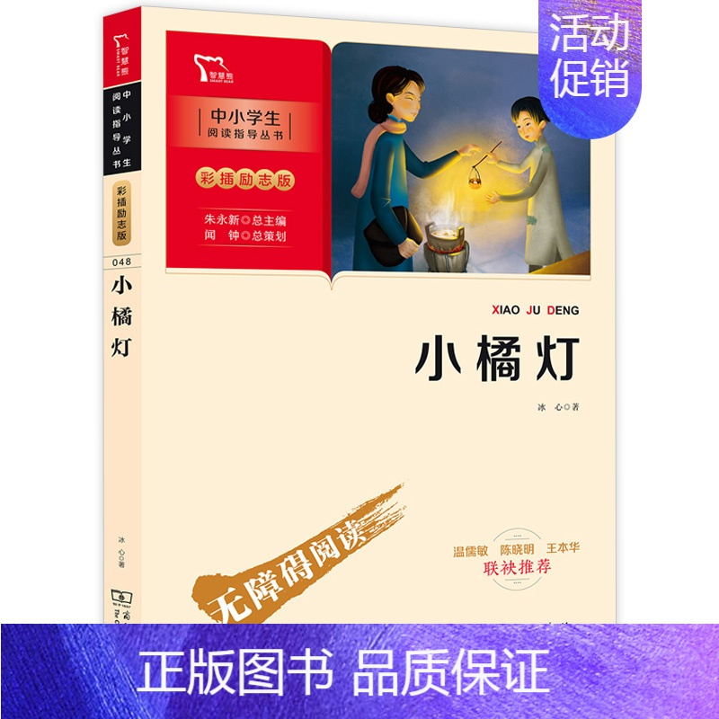 [正版]小橘灯书 冰心原著 彩插励志版 小学生四年级适读经典书目儿童文学全集作品诗集 冰心的书三部曲 五年级课外阅读书籍