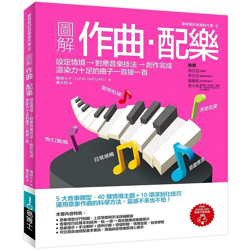 [正版] 图解作曲配乐+图解混音入门+图解编曲入门 三本一套赠全书教学音频文件创作音乐歌曲编曲作曲配乐教程 原版进高清大图