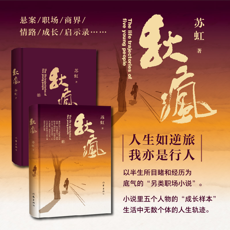 [正版] 秋疯 苏虹著成长样本 职场手册 商界宝典 情路指南 离奇悬案 以半生所目睹和经历为底气的另类职场小说 苏虹高清大图