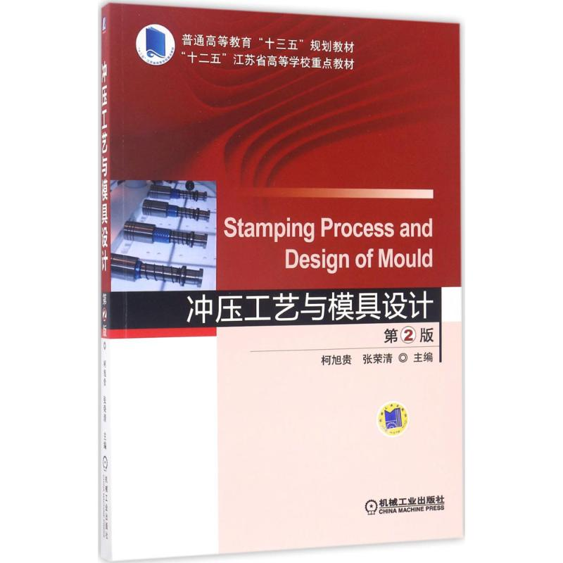 醉染图书冲压工艺与模具设计9787111555803高清大图