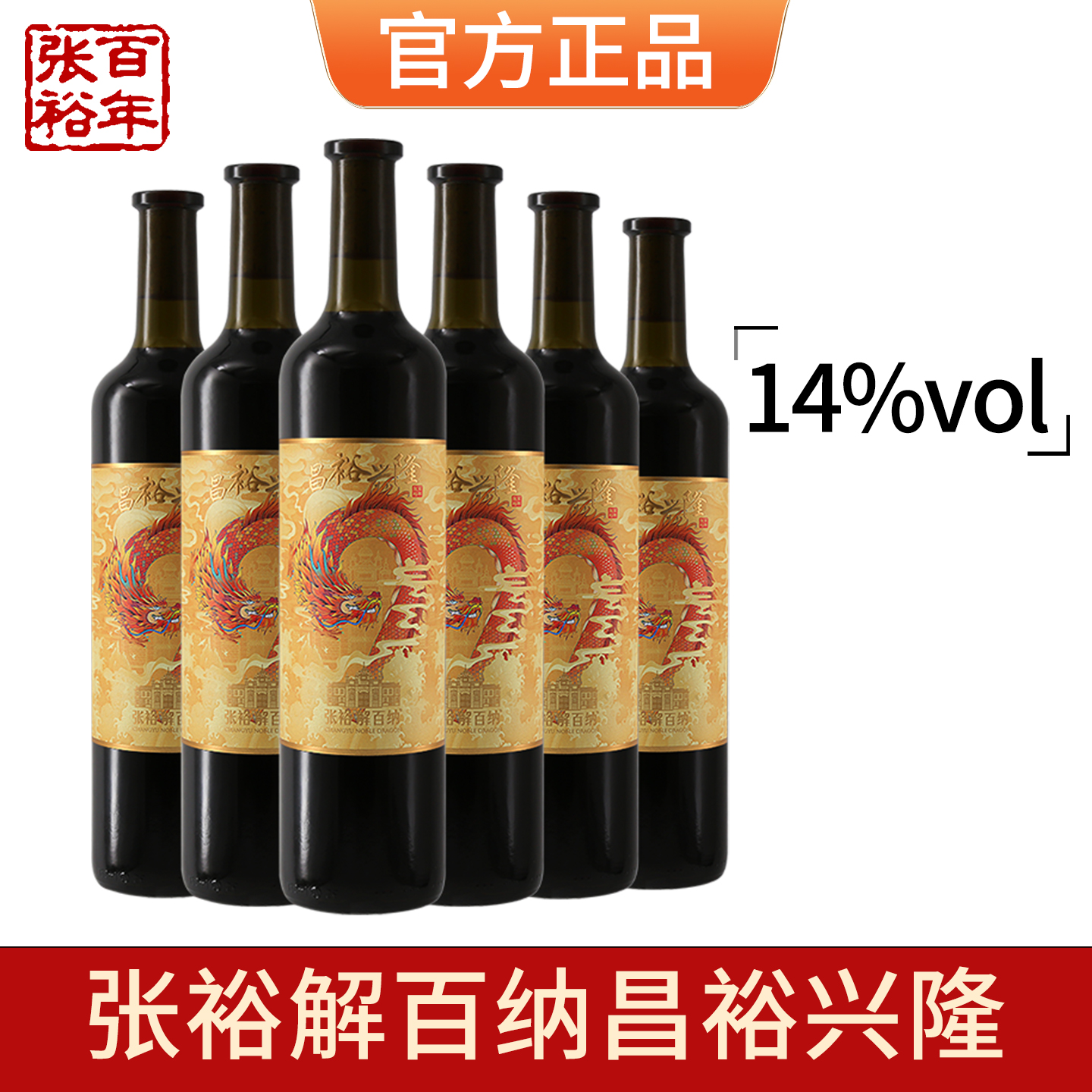 【张裕官方授权】红酒第九代昌裕兴隆解百纳蛇龙珠干红葡萄酒整箱750ml*6