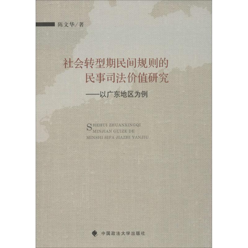 正版新书】社会转型期民间规则的民事司法价值研究陈文华97875620