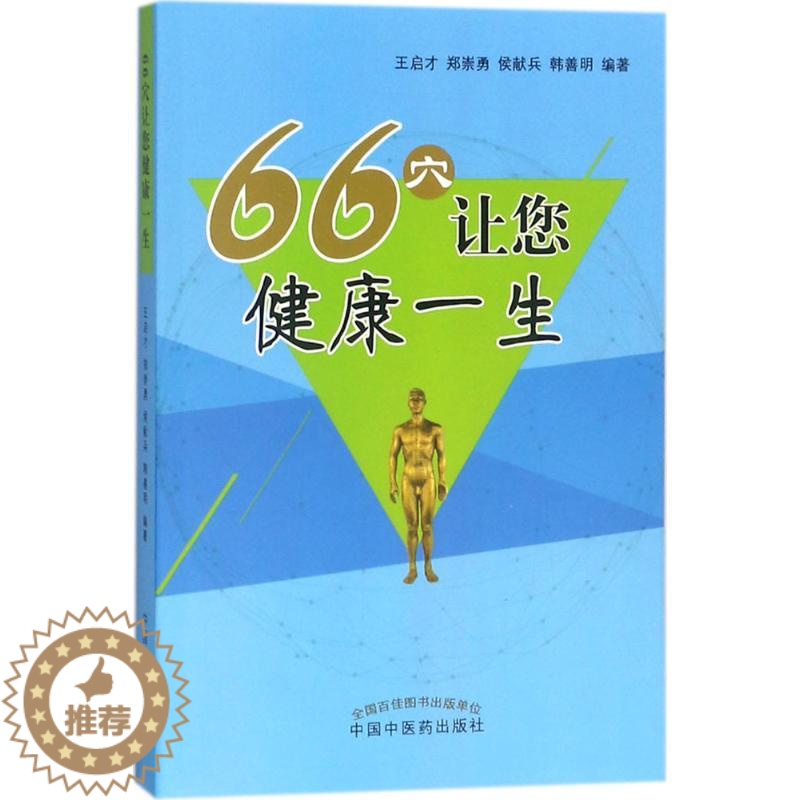 【醉染正版】66穴让您健康一生 王启才 等 编著 家庭保健 生活 中国中医药出版社 美术