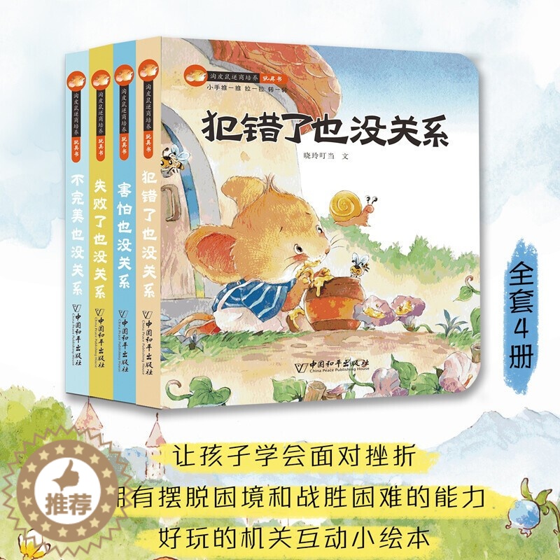 【醉染正版】淘皮鼠逆商培养玩具书全4册 3d立体翻翻书撕不烂机关书 失败了犯错了不完美害怕也没关系3-6岁儿童情绪管理与