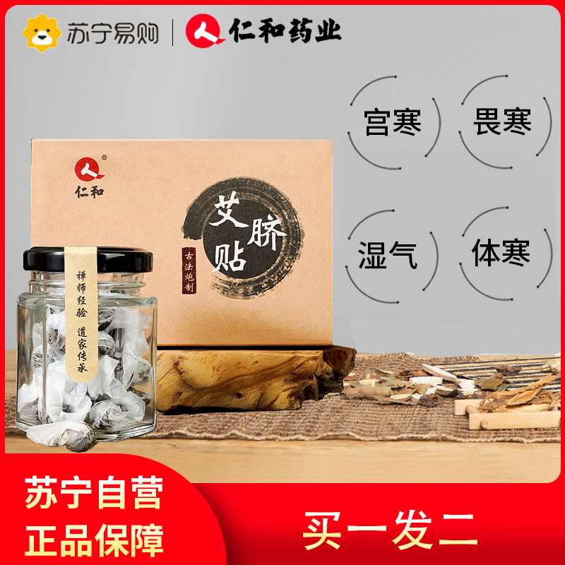仁和正品艾脐贴南怀瑾肚脐艾草艾灸盒家用随身灸去湿气调理祛湿