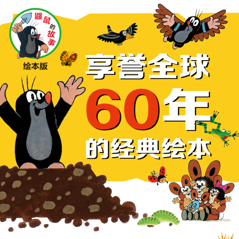 【M】鼹鼠的故事 绘本版(10册)-9787544861915