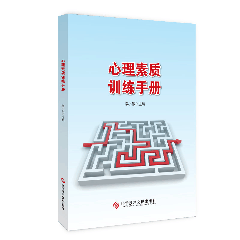 醉染图书心理素质训练手册9787518992492图片