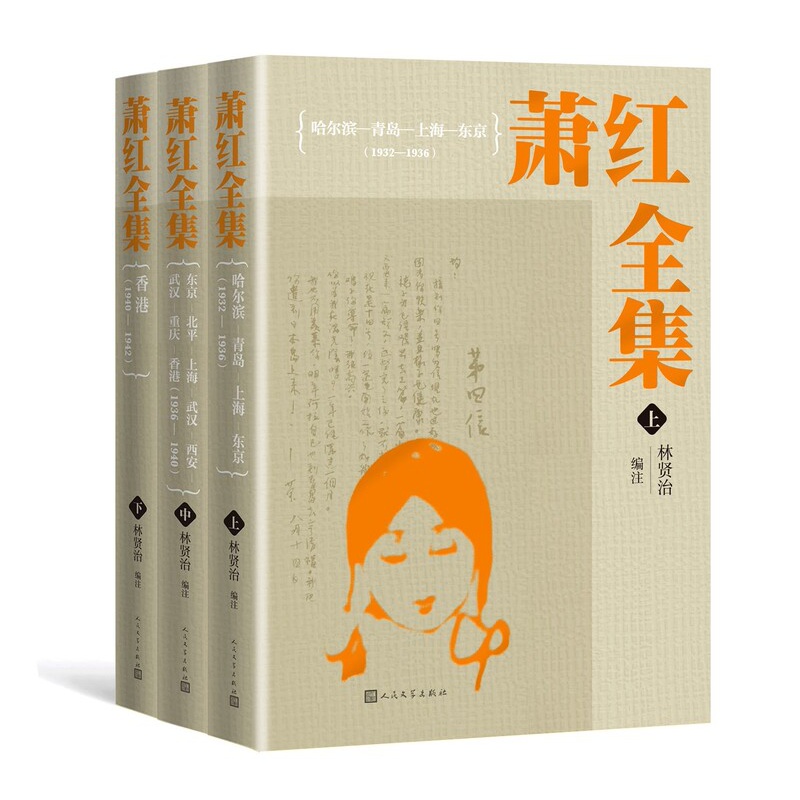 [正版]萧红全集萧红著林贤治编注精装收藏级别32开本人民文学出版社高清大图