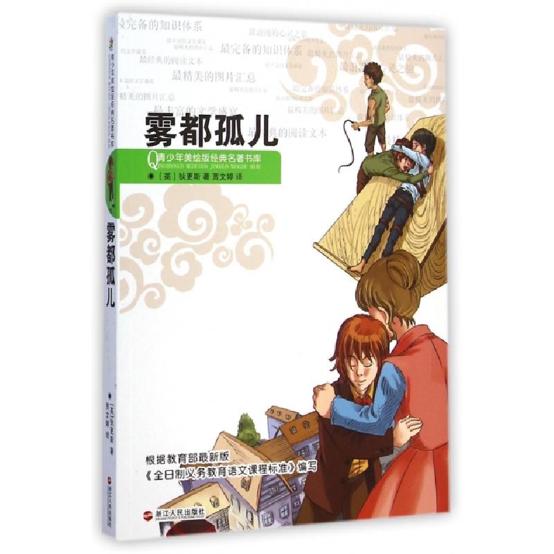 正版新书]雾都孤儿/青少年美绘版经典名著书库(英)狄更斯|主编:高清大图