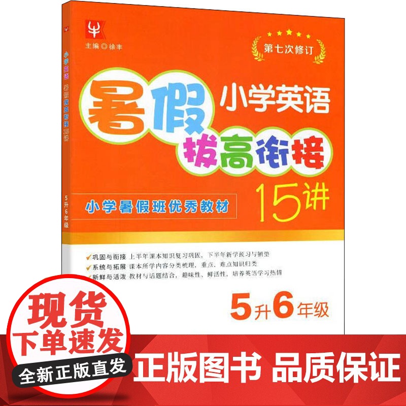 小学英语暑假拔高衔接15讲 5升6年级 徐丰 编 自由组合套装文教 正版图书籍 河海大学出版社高清大图