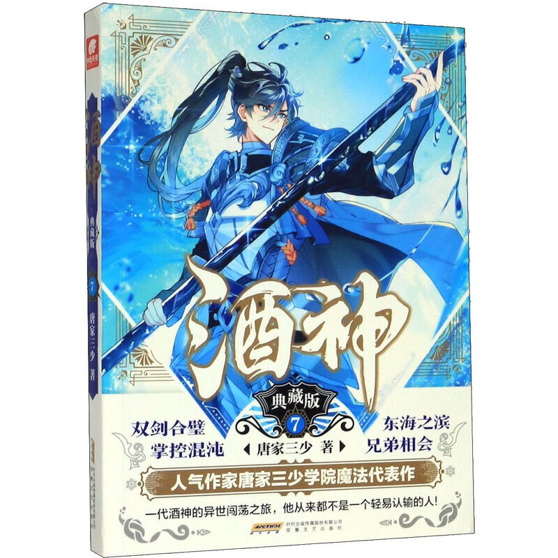 [醉染正版]正版 酒神典藏版7 曾用名阴阳冕 唐家三少 热血奇遇武侠玄幻小说书籍排行榜高清大图