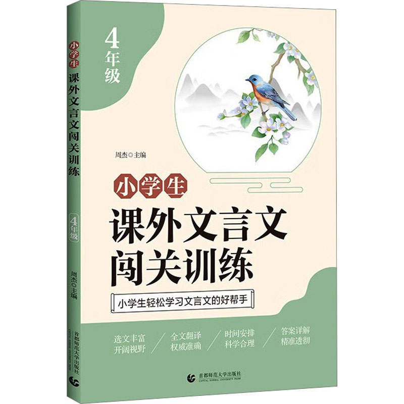 [M]小学生课外文言文闯关训练 4年级-9787565664779高清大图