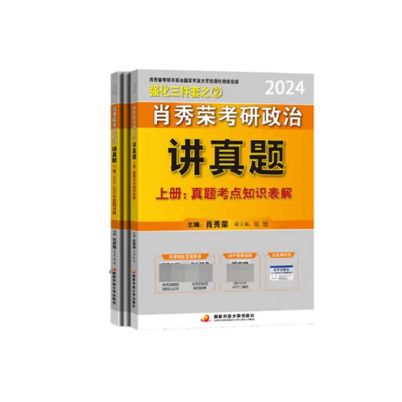 正版新书]肖秀荣2024考研政治讲真题(上、下册)——[内赠真题高清大图
