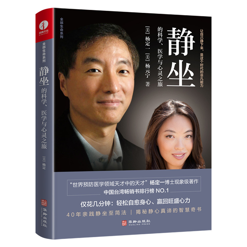 [醉染正版]静坐的科学 医学与心灵之旅 杨定一博士教你一种修心养生的生活方式 摆脱焦虑静心书籍缓解压力心灵与修养书
