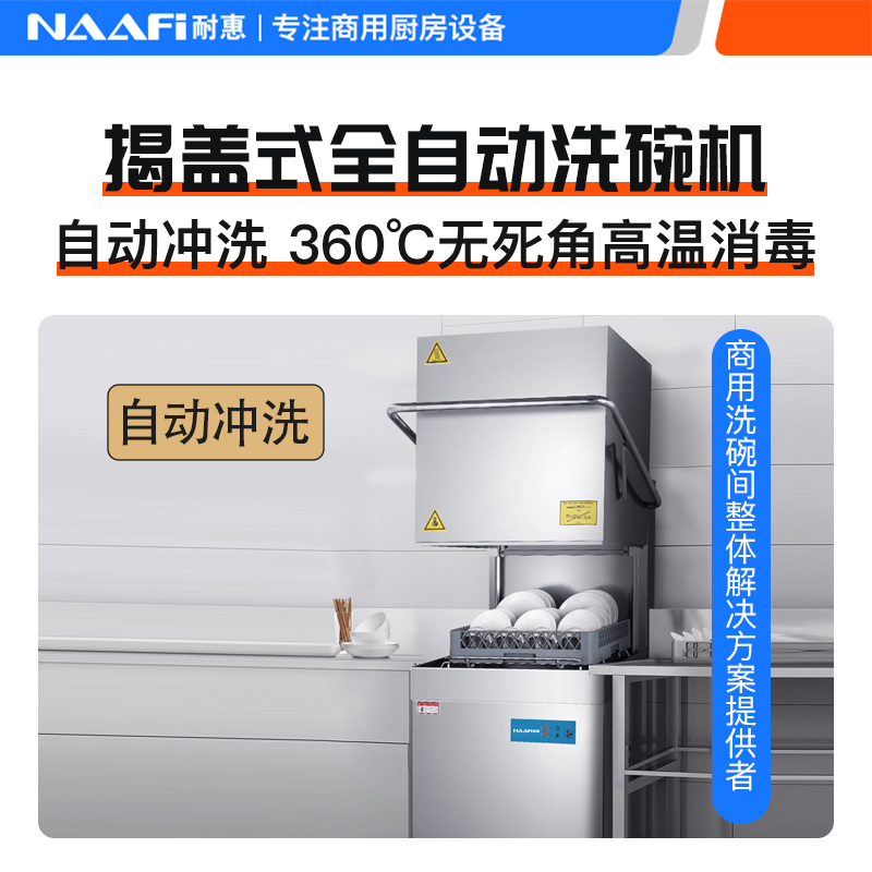 耐惠(NAAFI)康宝出品/ 商用洗碗机 揭盖式 全自动化大型酒店食堂餐厅饭店大容量刷碗机SX-N2D-G60高清大图