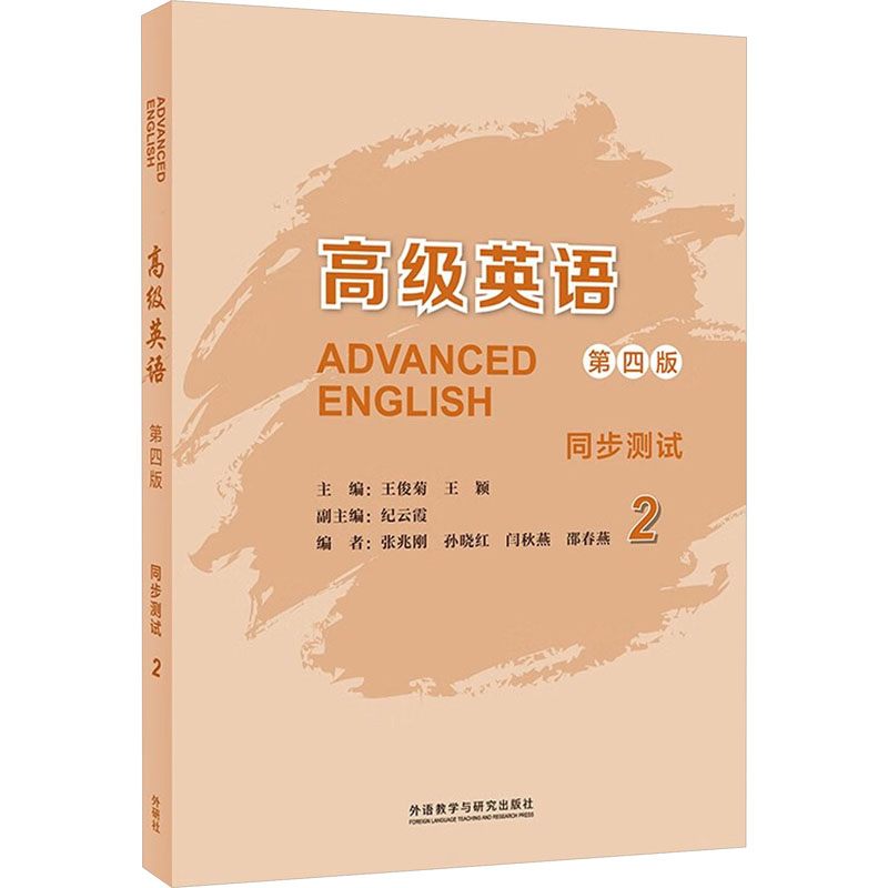 [M]高级英语2(第4版)同步测试-9787521344509高清大图