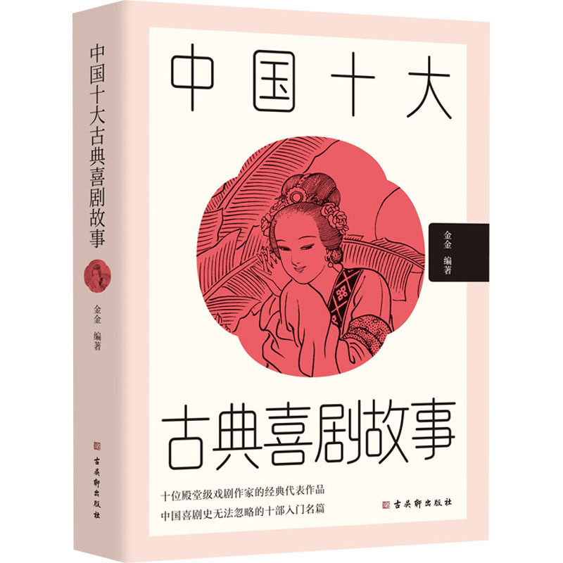 [M]中国十大古典喜剧故事-9787554616956高清大图