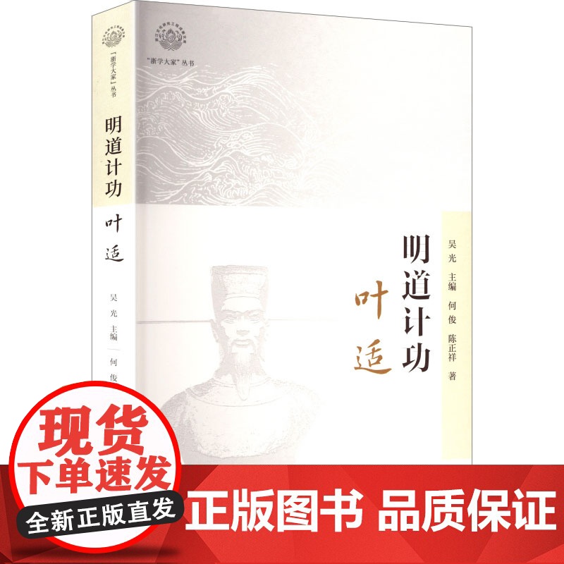 明道计功 叶适 何俊,陈正祥 著 吴光 编 人物/传记其它文学 正版图书籍 浙江人民出版社