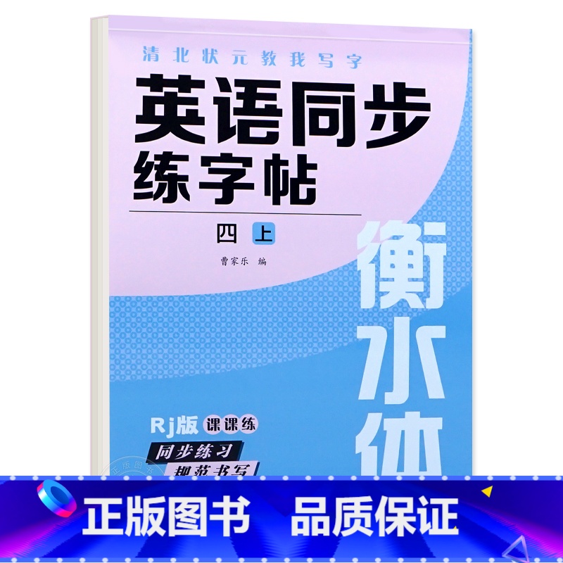 四年级上册 英语字帖 【正版】衡水体英语字帖三四五六年级上册下册人教版同步练字帖小学生英文字母书写练习单词钢笔每日一练练