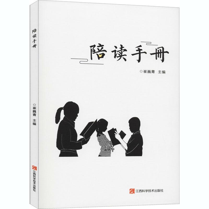 正版新书】陪读手册崔巍青 编9787539069012