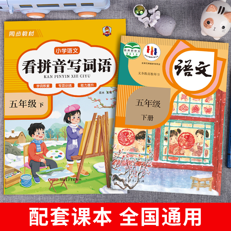 [五年级上册]看拼音写词语+口算 小学五年级 [正版]看拼音写词语五年级下册 语文小学注音生字拼音拼读字词5年级上汉字专