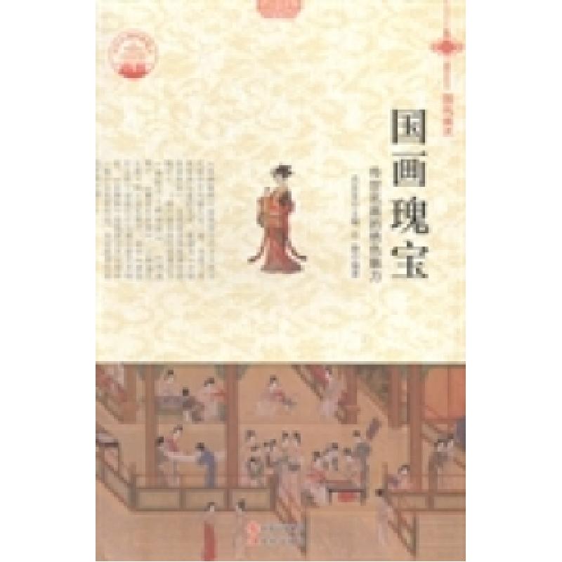 正版新书]国画瑰宝:传世名画的绝色魅力肖东发9787514324693高清大图