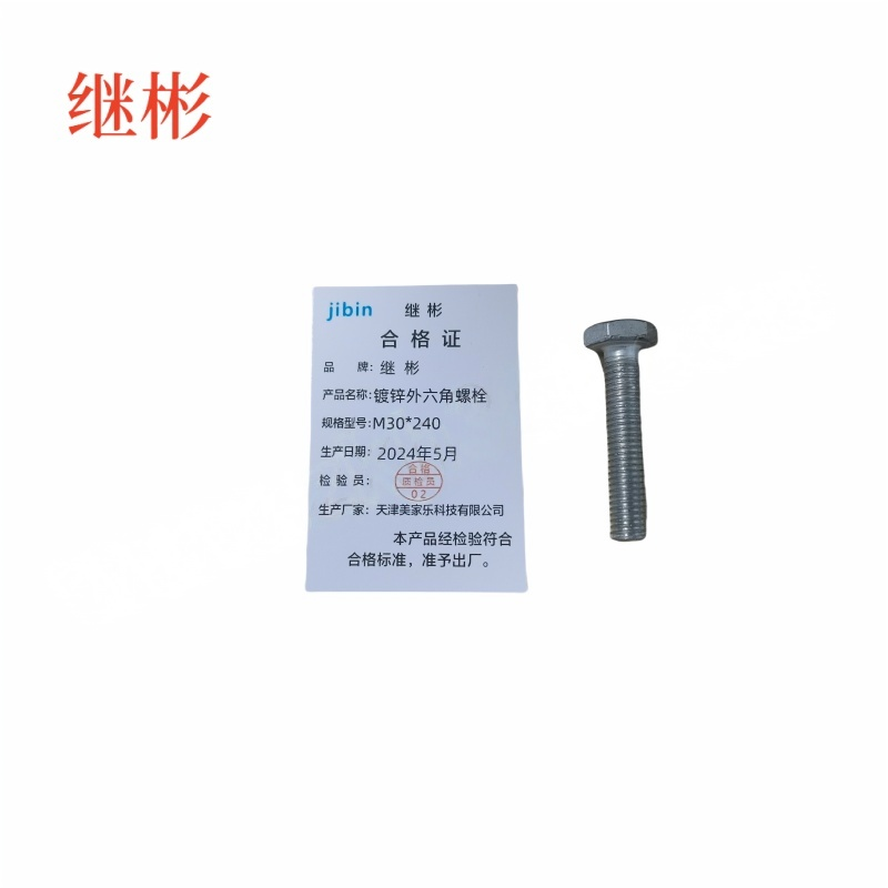 JIBIN/继彬 GB30 外六角螺栓 碳钢Q235 4.8级 镀白锌 全牙 M30×240 个高清大图