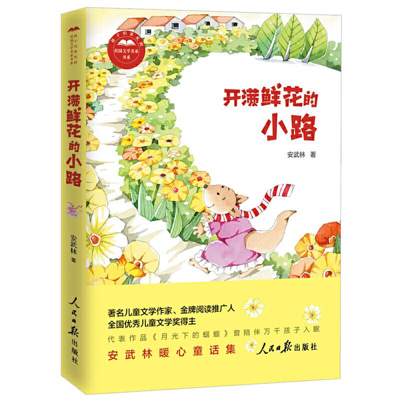 正版新书]孩子们喜欢的校园文学名家书系开满鲜花的小路安武林97高清大图