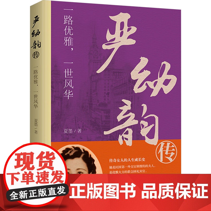 严幼韵传 一路优雅,一世风华 夏墨 著 综合文学 正版图书籍 中国华侨出版社
