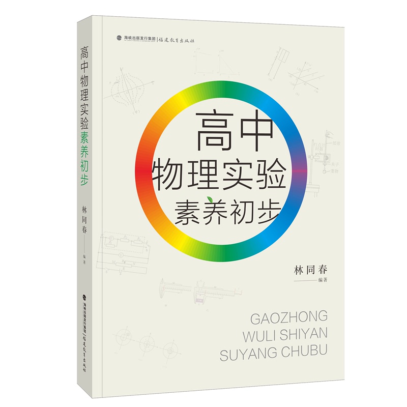[正版] 高中物理实验素养初步 林同春编著 规范实验操作提升实验素养 探析试验核心 高中基础物理实验知识书籍 福建教育高清大图