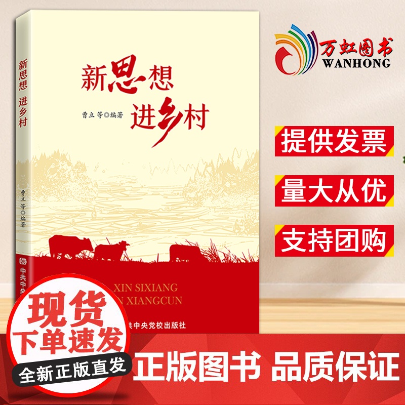 新思想进乡村 曹立 著 中共中央党校出版社 9787503577222高清大图