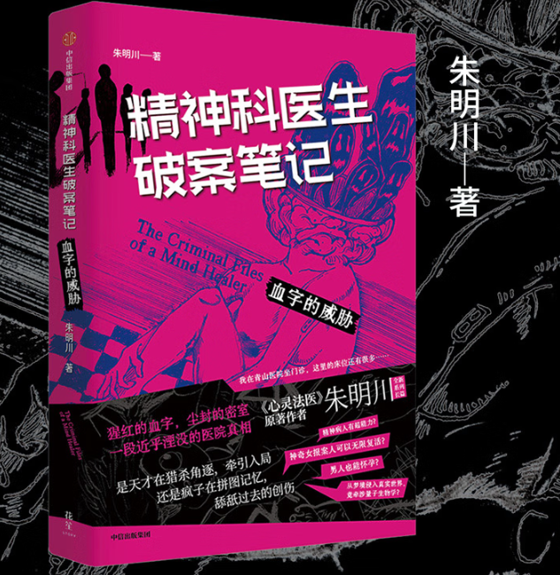 [正版]精神科医生破案笔记 血字的威胁 朱明川著 看机智的精神科医生如何在精神病院里讨生活高清大图