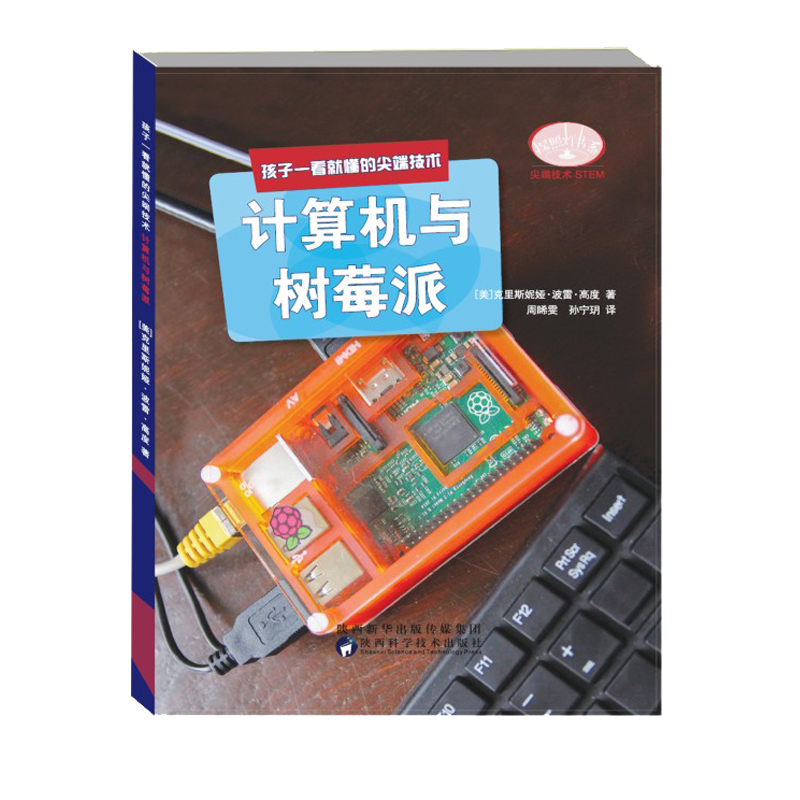 醉染图书孩子一看就懂的技术?计算机与树莓派9787536975675高清大图