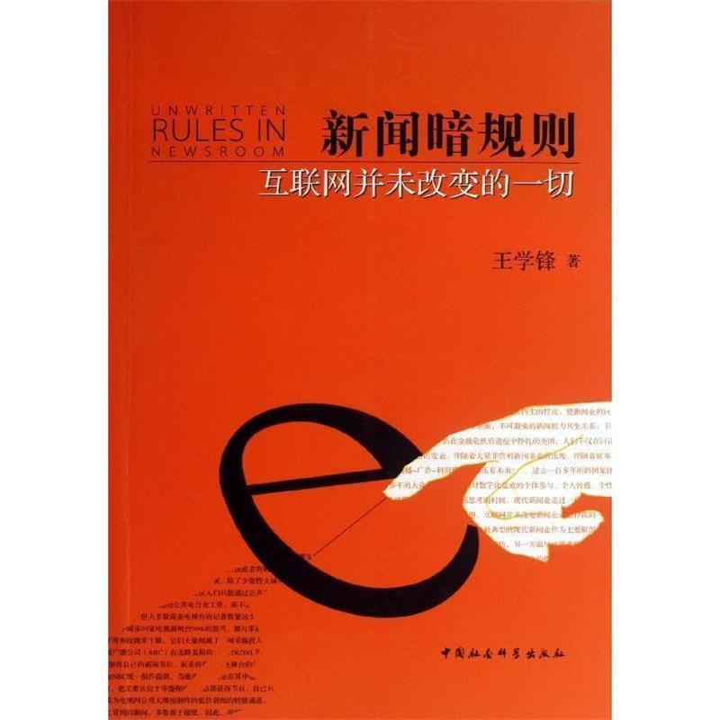 正版新书】新闻暗规则-互联网并未改变的一切王学锋9787516130964