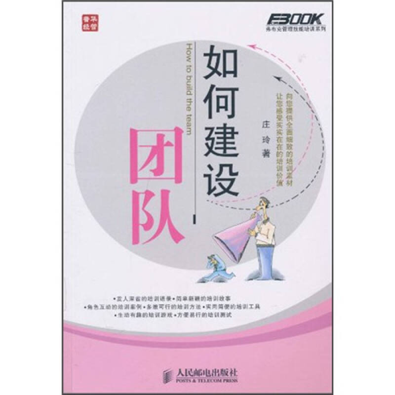正版新书】如何建设团队庄玲9787115233561
