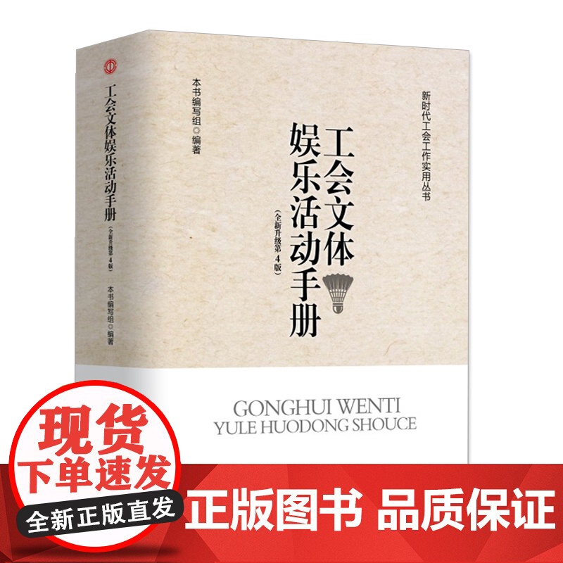 工会文体娱乐活动手册 第4版 新时代工会工作实用丛书基层工会文体娱乐工作工会干部及职工的娱乐活动策划方案 人民日报出版社高清大图