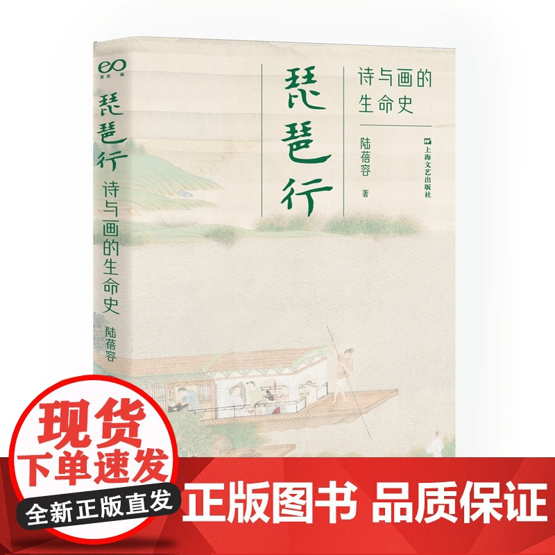 琵琶行:诗与画的生命史(“琵琶行”诗书画同题鉴赏,领略白居易传世名篇的千载魅力)9787532190652 上海文艺出版高清大图