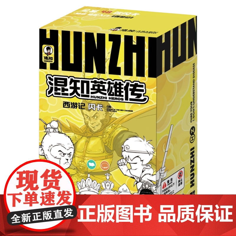 混知英雄传西游记闪卡卡片卡牌游戏桌游 儿童益智玩具10-14岁以上