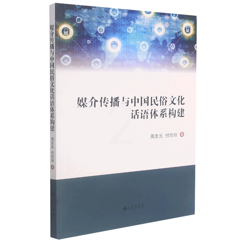 [正版]媒介传播与中国民俗文化话语体系构建高清大图