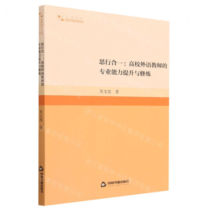 [N]思行合一--高校外语教师的专业能力提升与修炼/高校学术研究论著丛刊-9787506892933高清大图
