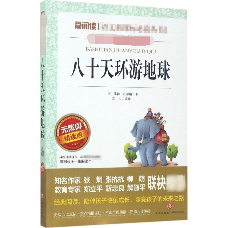 【M】八十天环游地球 无障碍精读版-9787545526332